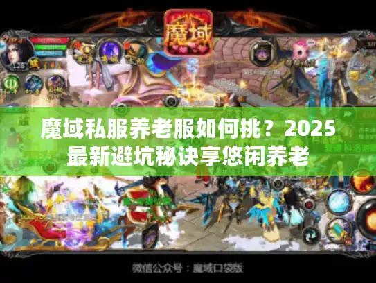 魔域私服养老服如何挑？2025最新避坑秘诀享悠闲养老