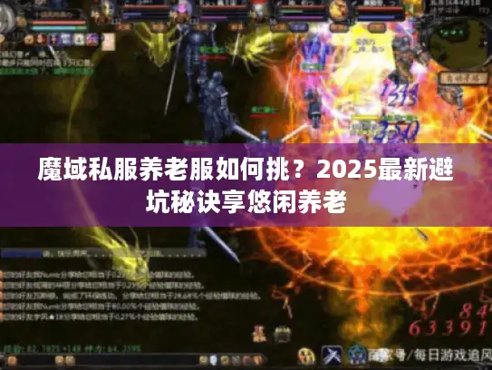 魔域私服养老服如何挑？2025最新避坑秘诀享悠闲养老