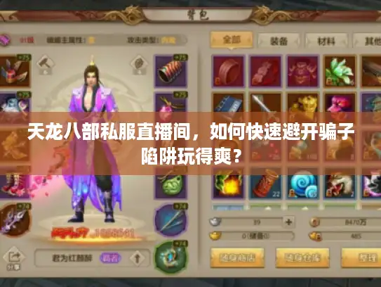 天龙八部私服直播间,如何快速避开骗子陷阱玩得爽? 天龙八部私服直播间,如何快速避开骗子陷阱玩得爽?