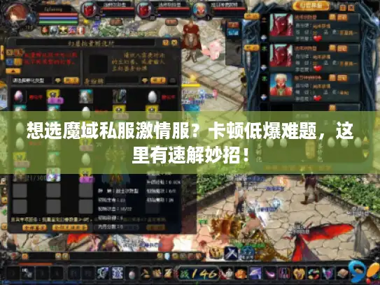 想选魔域私服激情服?卡顿低爆难题,这里有速解妙招! 想选魔域私服激情服?卡顿低爆难题,这里有速解妙招!