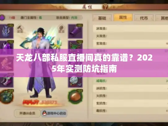 天龙八部私服直播间真的靠谱？2025年实测防坑指南