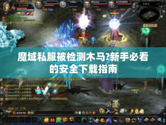 魔域私服被检测木马?新手必看的安全下载指南