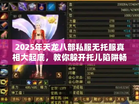 2025年天龙八部私服无托服真相大起底，教你躲开托儿陷阱畅玩！