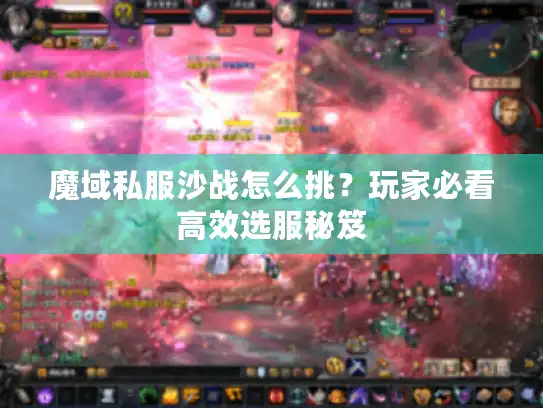 魔域私服沙战怎么挑？玩家必看高效选服秘笈