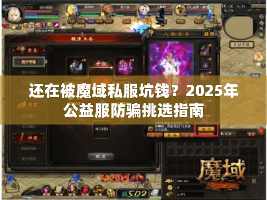 还在被魔域私服坑钱？2025年公益服防骗挑选指南