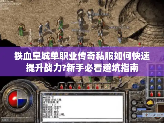 铁血皇城单职业传奇私服如何快速提升战力?新手必看避坑指南