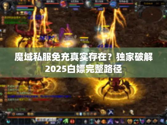 魔域私服免充真实存在？独家破解2025白嫖完整路径