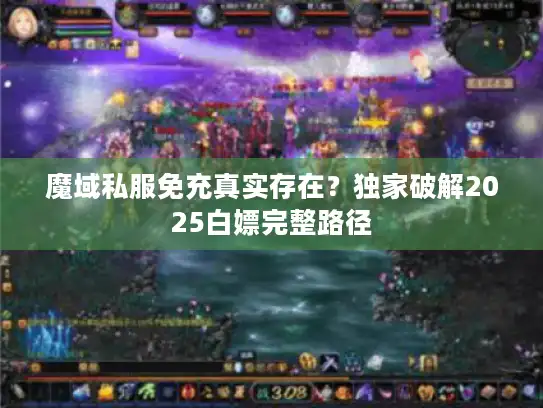 魔域私服免充真实存在？独家破解2025白嫖完整路径