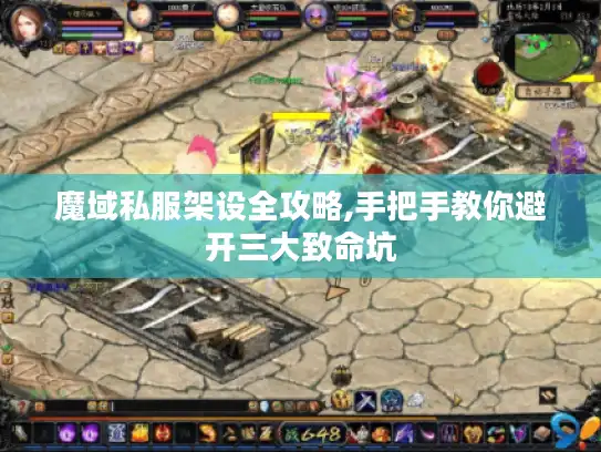 魔域私服架设全攻略,手把手教你避开三大致命坑 魔域私服架设全攻略,手把手教你避开三大致命坑