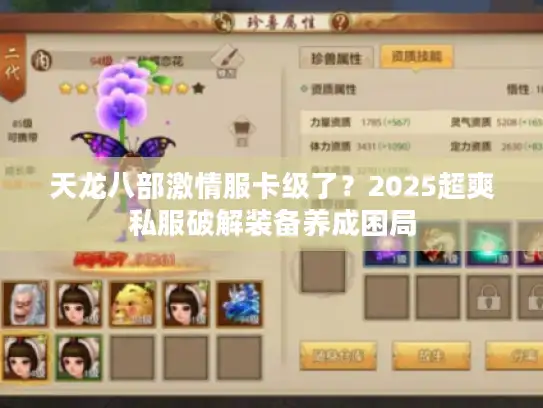 天龙八部激情服卡级了？2025超爽私服破解装备养成困局