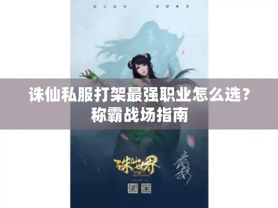 诛仙私服打架最强职业怎么选？称霸战场指南