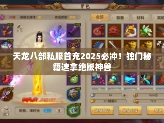 天龙八部私服首充2025必冲!独门秘籍速拿绝版神兽 天龙八部私服首充2025必冲!独门秘籍速拿绝版神兽