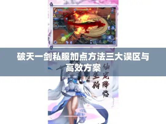 破天一剑私服加点方法三大误区与高效方案