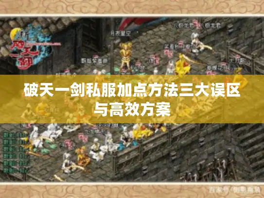 破天一剑私服加点方法三大误区与高效方案
