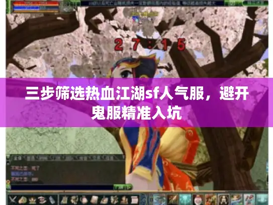 三步筛选热血江湖sf人气服,避开鬼服精准入坑 三步筛选热血江湖sf人气服,避开鬼服精准入坑