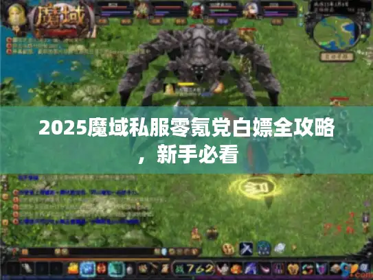2025魔域私服零氪党白嫖全攻略，新手必看
