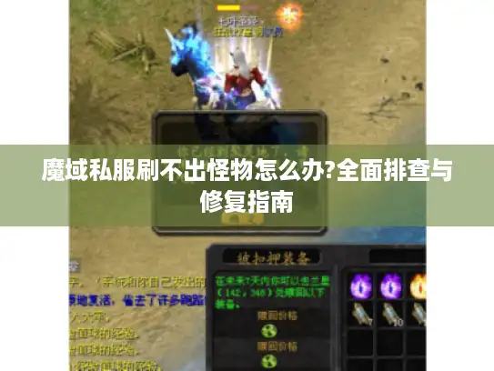 魔域私服刷不出怪物怎么办?全面排查与修复指南 魔域私服刷不出怪物怎么办?全面排查与修复指南