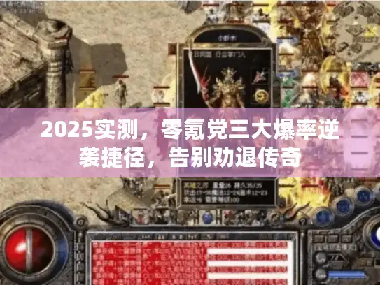 2025实测，零氪党三大爆率逆袭捷径，告别劝退传奇