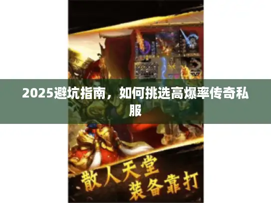 2025避坑指南，如何挑选高爆率传奇私服