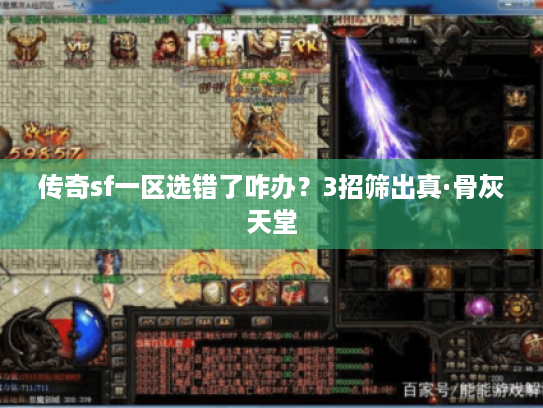 传奇sf一区选错了咋办？3招筛出真·骨灰天堂