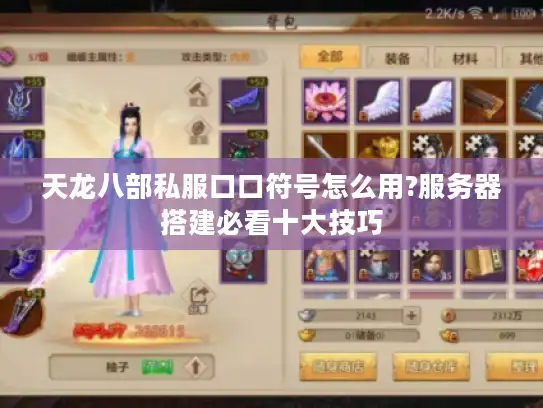 天龙八部私服口口符号怎么用?服务器搭建必看十大技巧