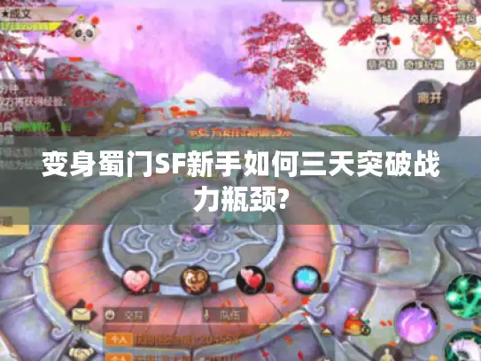 变身蜀门SF新手如何三天突破战力瓶颈? 变身蜀门SF新手如何三天突破战力瓶颈?