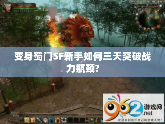 变身蜀门SF新手如何三天突破战力瓶颈? 变身蜀门SF新手如何三天突破战力瓶颈?