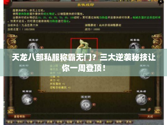 天龙八部私服称霸无门?三大逆袭秘技让你一周登顶! 天龙八部私服称霸无门?三大逆袭秘技让你一周登顶!