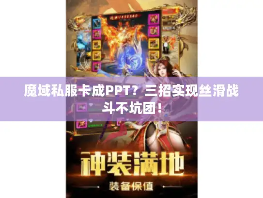 魔域私服卡成PPT?三招实现丝滑战斗不坑团! 魔域私服卡成PPT?三招实现丝滑战斗不坑团!