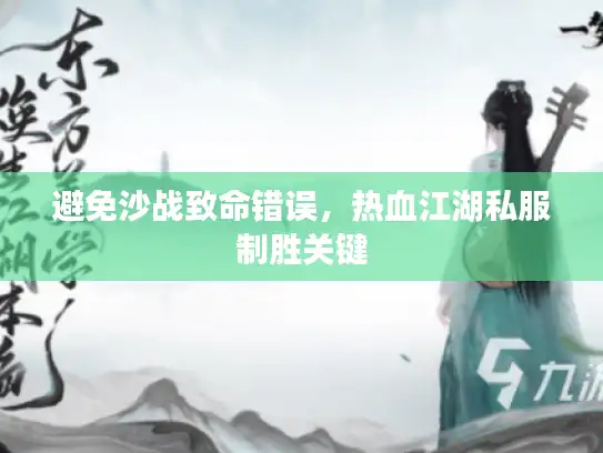 避免沙战致命错误，热血江湖私服制胜关键