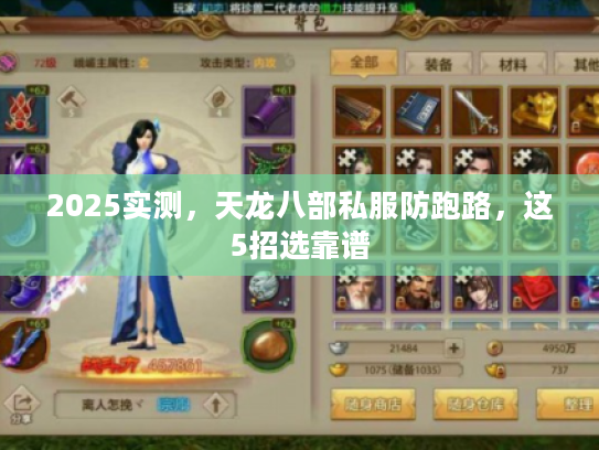 2025实测,天龙八部私服防跑路,这5招选靠谱 2025实测,天龙八部私服防跑路,这5招选靠谱