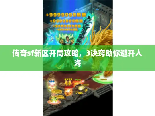 传奇sf新区开局攻略，3诀窍助你避开人海