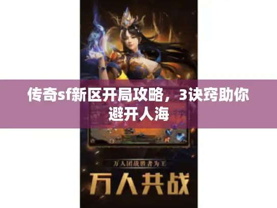 传奇sf新区开局攻略，3诀窍助你避开人海