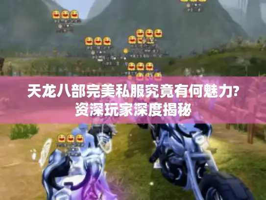 天龙八部完美私服究竟有何魅力?资深玩家深度揭秘