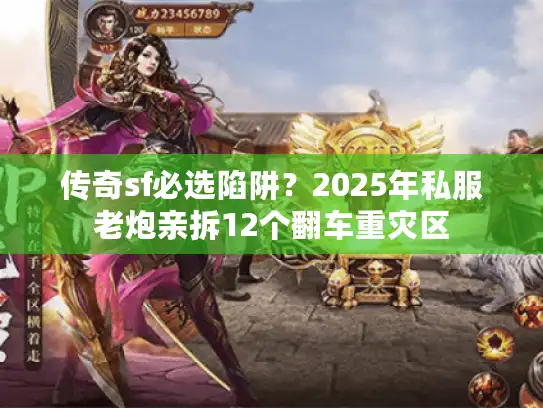 传奇sf必选陷阱？2025年私服老炮亲拆12个翻车重灾区