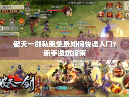 破天一剑私服免费如何快速入门?新手避坑指南