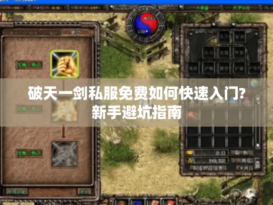 破天一剑私服免费如何快速入门?新手避坑指南
