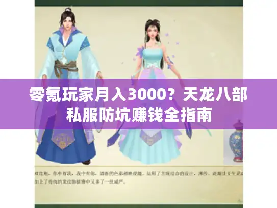 零氪玩家月入3000？天龙八部私服防坑赚钱全指南