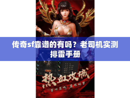 传奇sf靠谱的有吗？老司机实测排雷手册