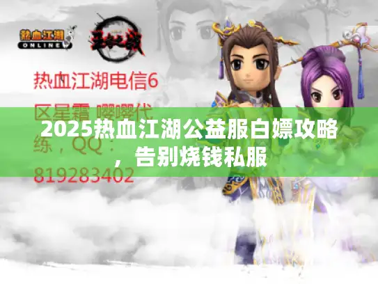 2025热血江湖公益服白嫖攻略，告别烧钱私服