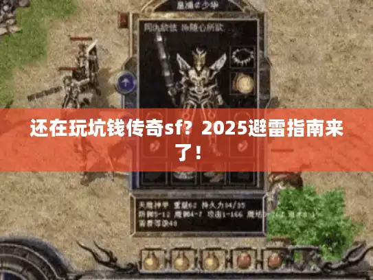 还在玩坑钱传奇sf？2025避雷指南来了！