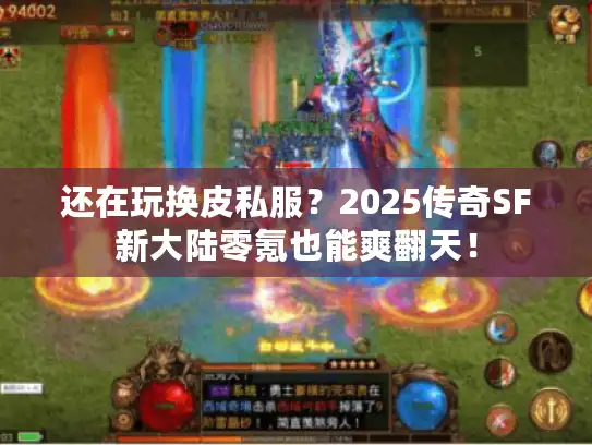 还在玩换皮私服？2025传奇SF新大陆零氪也能爽翻天！