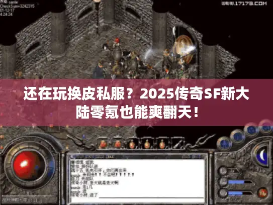 还在玩换皮私服？2025传奇SF新大陆零氪也能爽翻天！