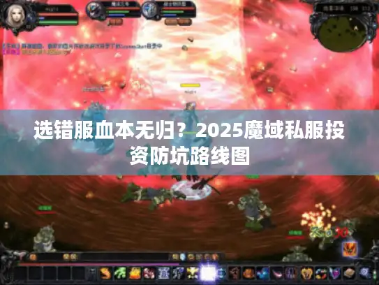 选错服血本无归？2025魔域私服投资防坑路线图