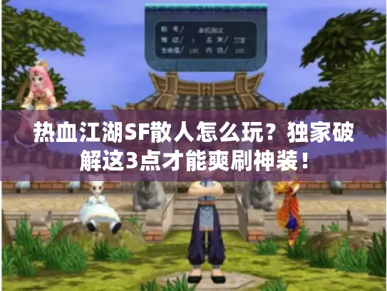 热血江湖SF散人怎么玩？独家破解这3点才能爽刷神装！