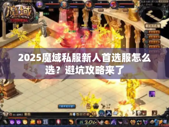 2025魔域私服新人首选服怎么选？避坑攻略来了