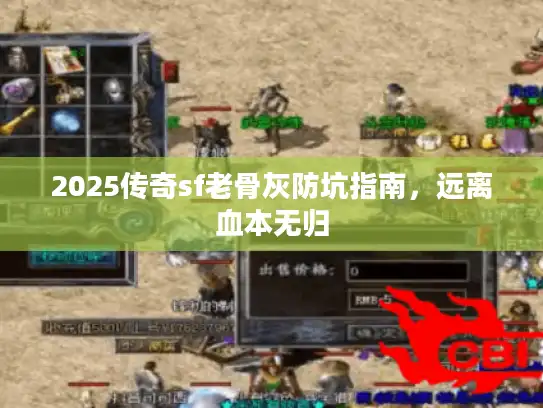 2025传奇sf老骨灰防坑指南,远离血本无归 2025传奇sf老骨灰防坑指南,远离血本无归