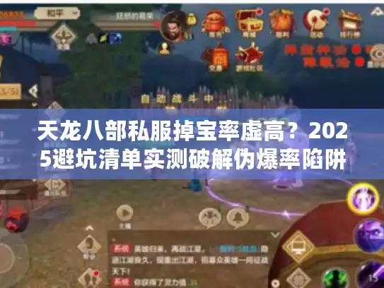 天龙八部私服掉宝率虚高？2025避坑清单实测破解伪爆率陷阱