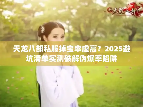 天龙八部私服掉宝率虚高？2025避坑清单实测破解伪爆率陷阱