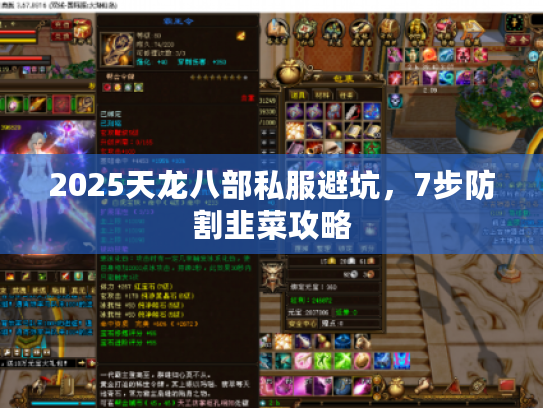 2025天龙八部私服避坑,7步防割韭菜攻略 2025天龙八部私服避坑,7步防割韭菜攻略